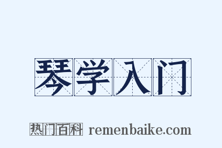 琴学入门是什么意思的图片